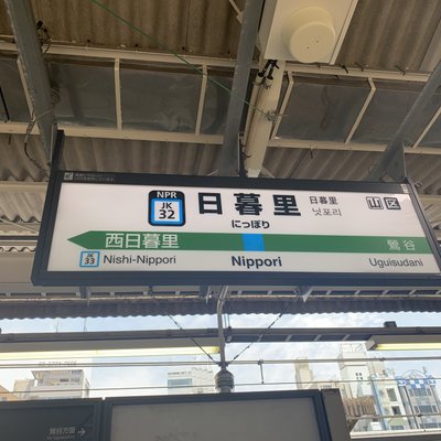 日暮里駅