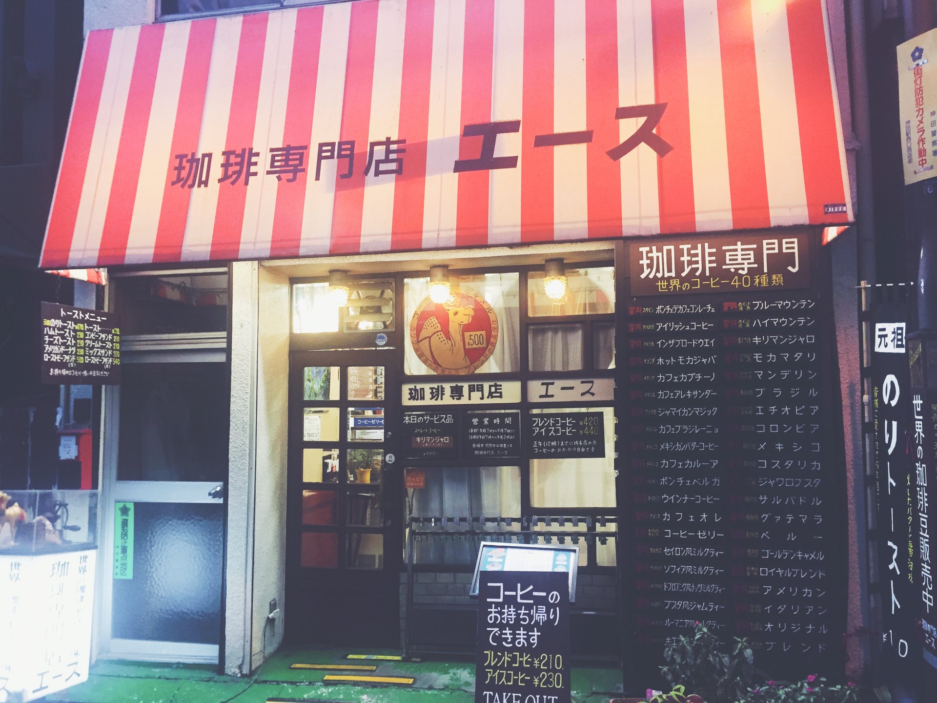 珈琲専門店 エース