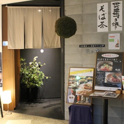 【閉店】日本蕎麦&鉄板ダイニング 三ヶ森
