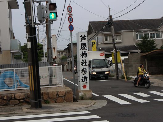 芦屋神社