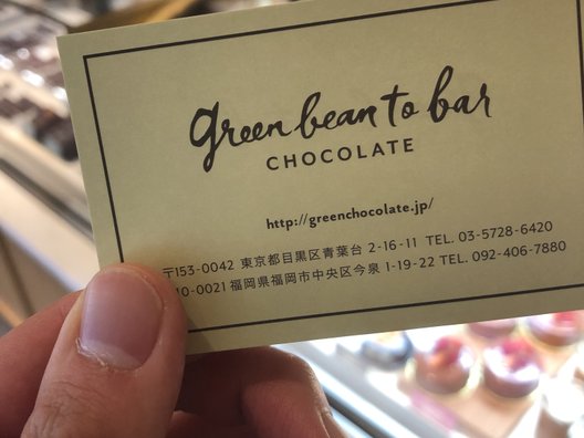 green bean to bar chocolate（グリーン ビーン トゥ バー チョコレート）
