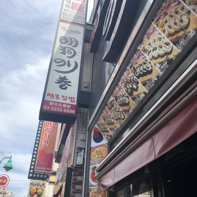 明洞のり巻 新大久保店