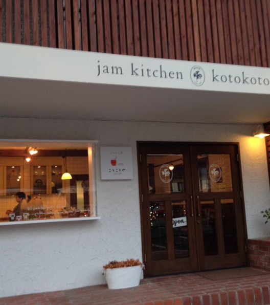 Jam Kitchen Kotokotoya ジャム専門店