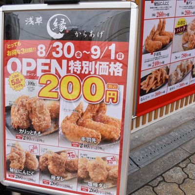 からあげ 縁 大阪あびこ店