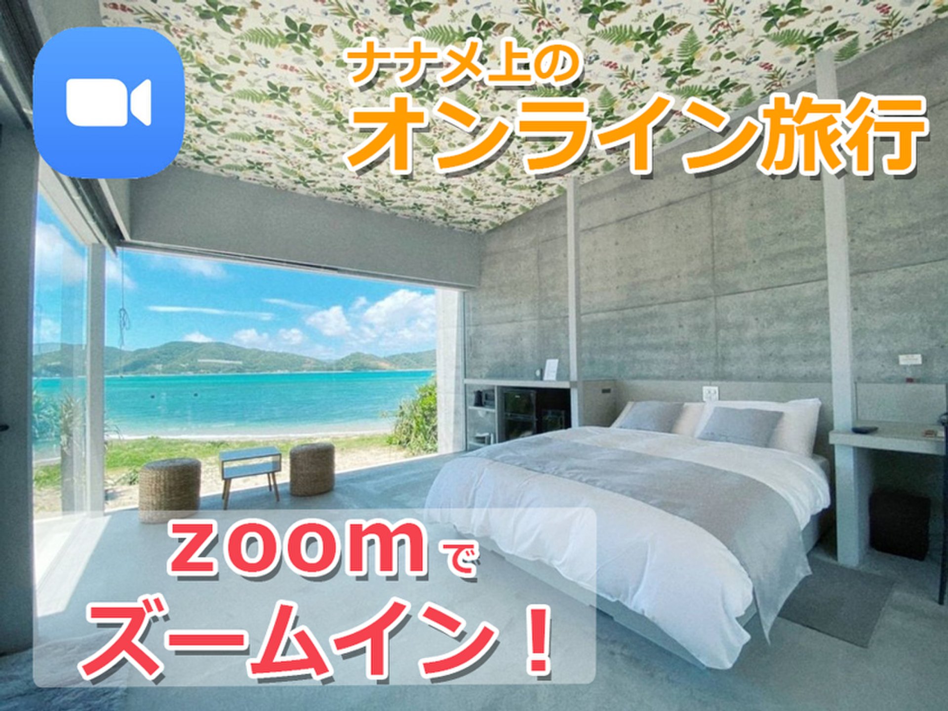 エア旅行気分！無料・遊部（バヅクリ）主催の”全国にzoomでズームイン！”企画に参加