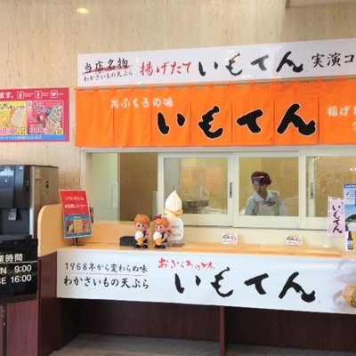 わかさいも本舗 洞爺湖本店