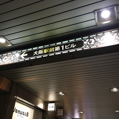 大阪駅前第1ビル管理事務所