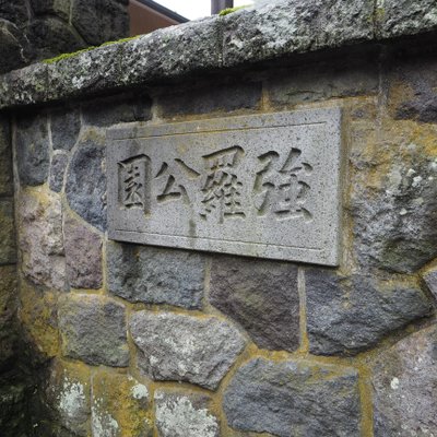 箱根強羅公園