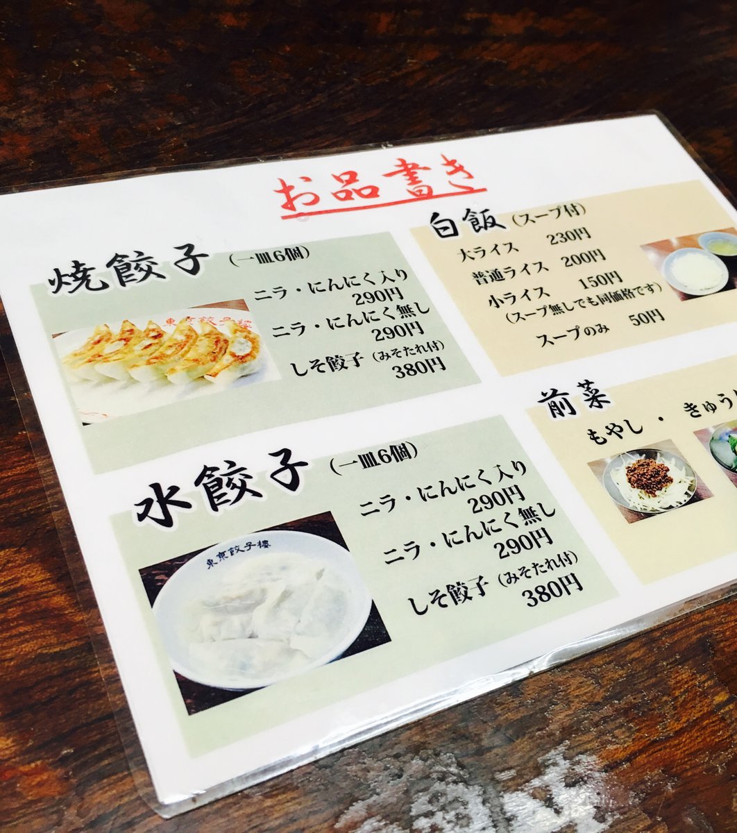 東京餃子楼 三軒茶屋店