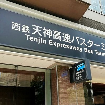 西鉄天神高速BT(高速・連絡バス)