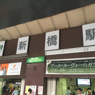 新橋駅