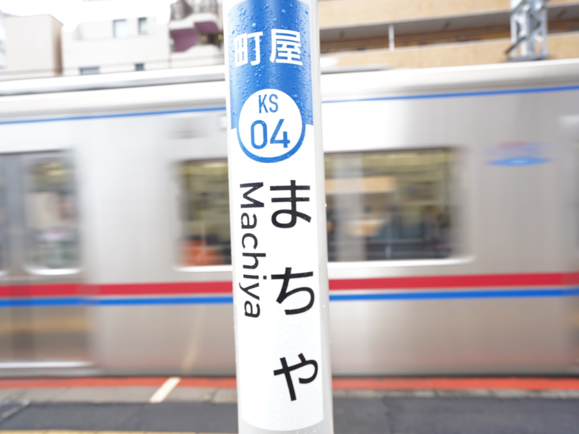 町屋駅(京成線)