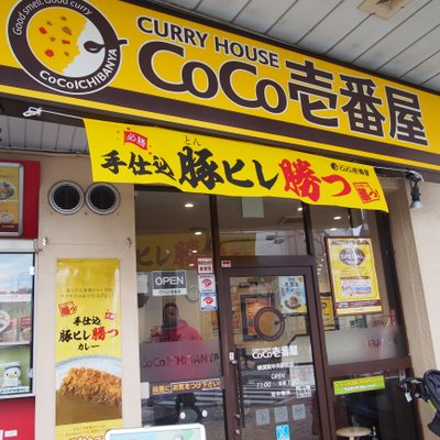 CoCo壱番屋 横須賀中央駅前店