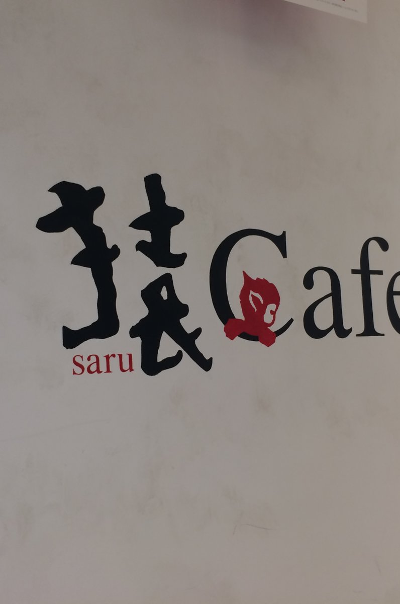 【閉店】猿Cafe 町田マルイ店