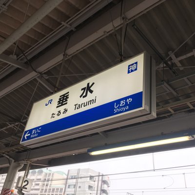 垂水駅