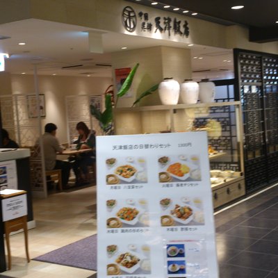 天津飯店 浅草店