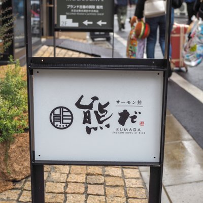 サーモン丼専門店 熊だ