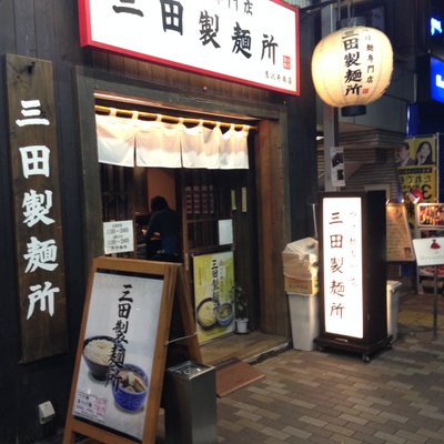 三田製麺所 恵比寿南店