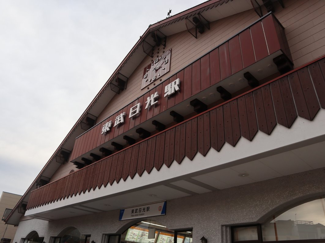 東武日光駅