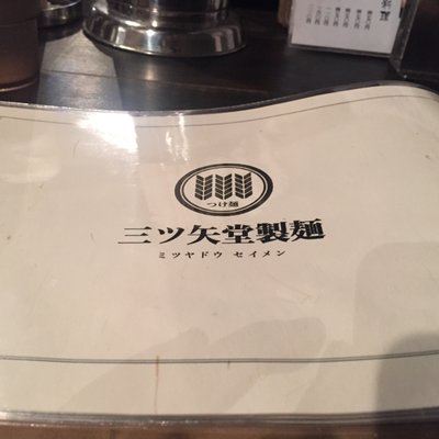 三ツ矢堂製麺 中目黒店