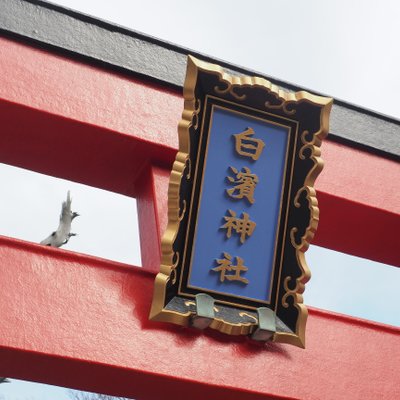 白浜神社