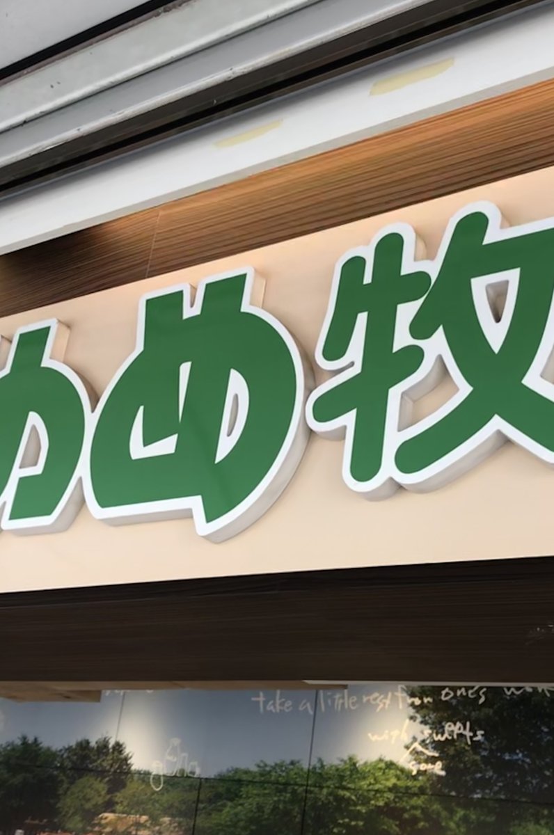 成田ゆめ牧場 門前店