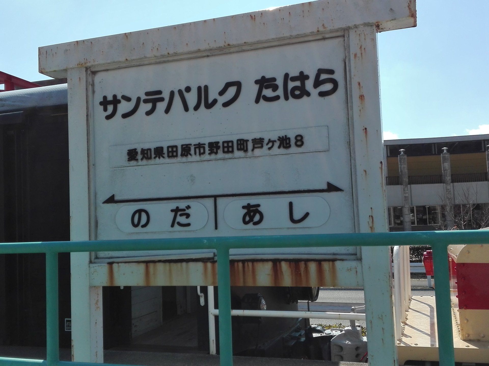 サンテパルク田原