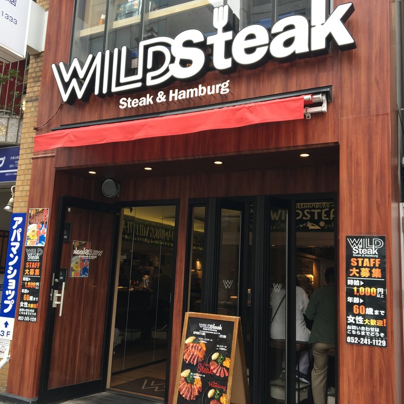 ワイルドステーキ 大須店 （WILD Steak） 