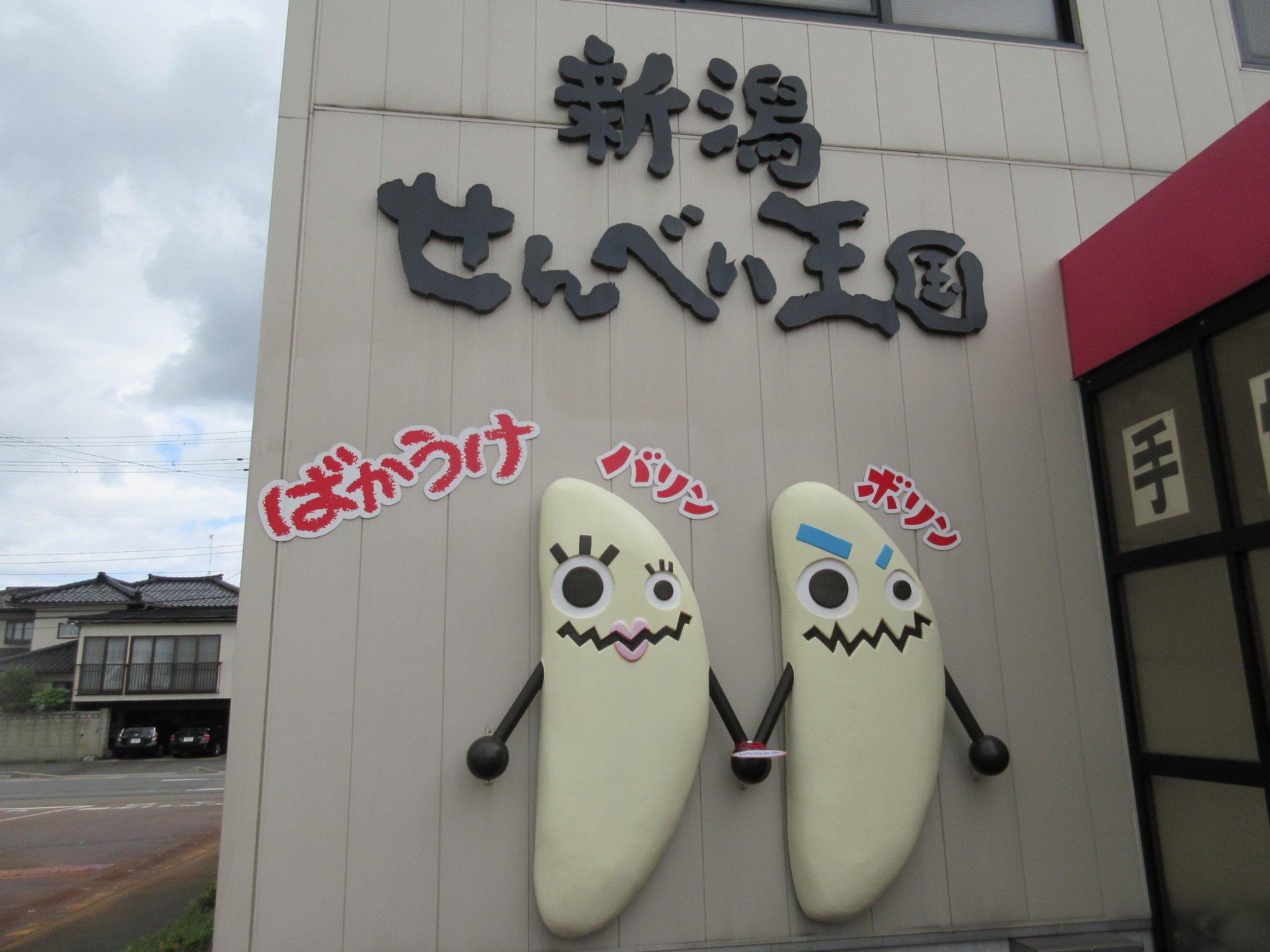 新潟の観光スポット☆せんべい王国（ばかうけ）でお腹いっぱいせんべいを食べよう！