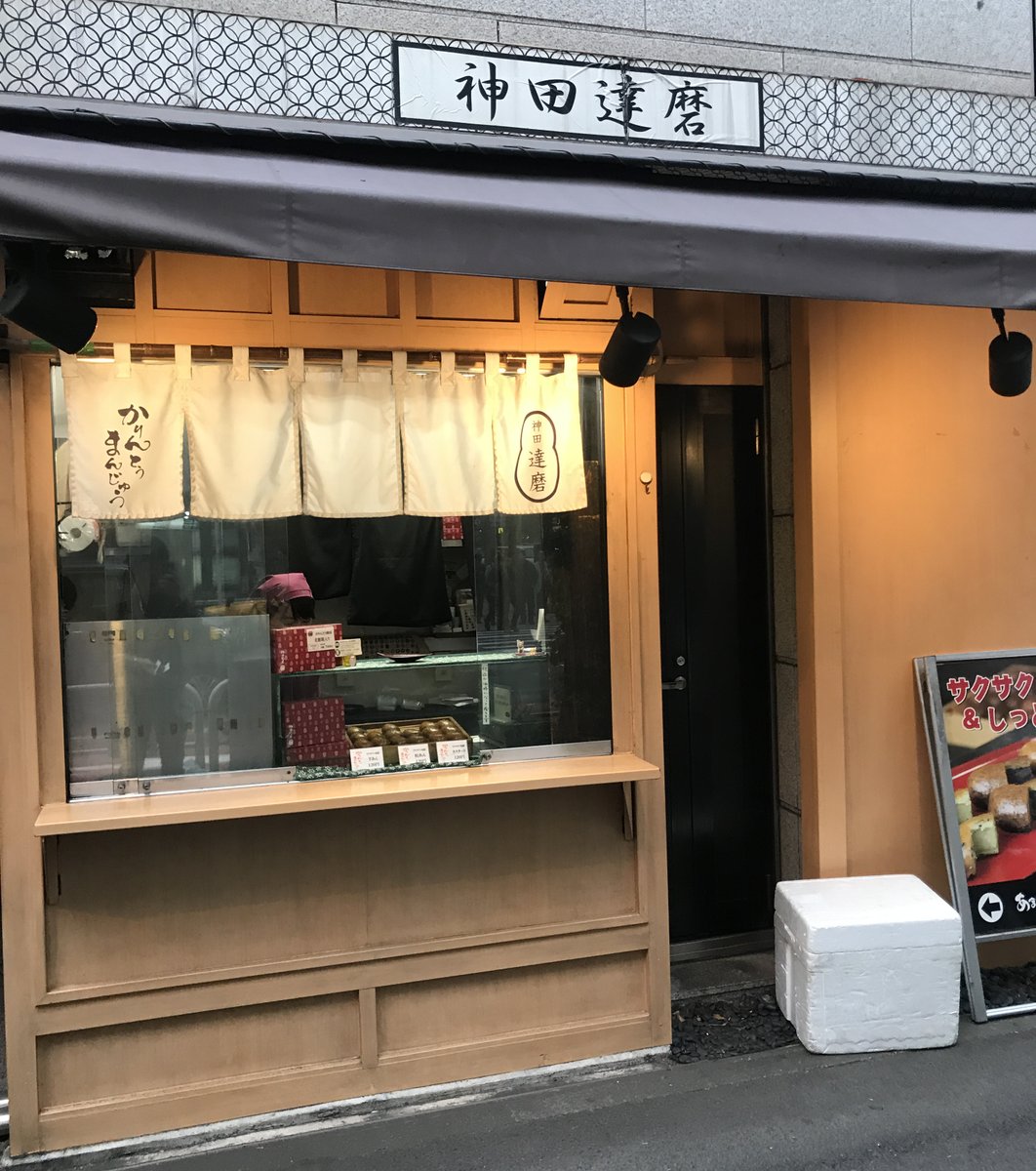 神田達磨 末広町店