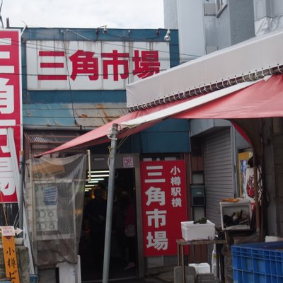 三角市場