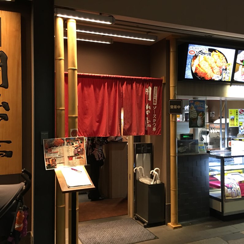 明治亭 軽井沢店