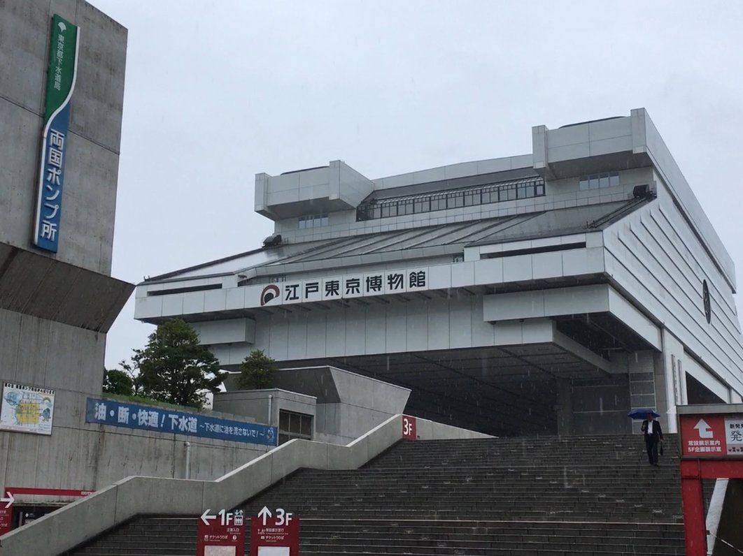 東京都江戸東京博物館