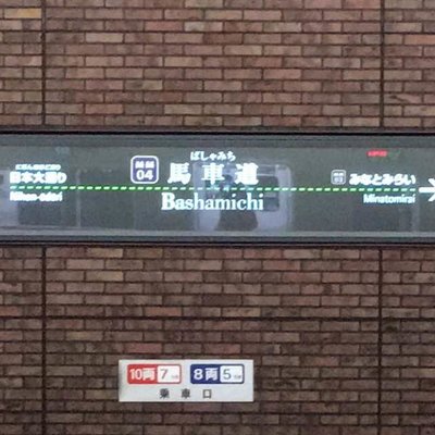 馬車道駅