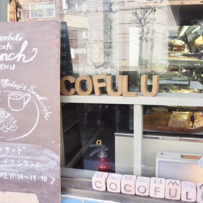 ココフル カフェ （cocofulu cafe） 