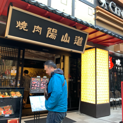 陽山道 上野本店