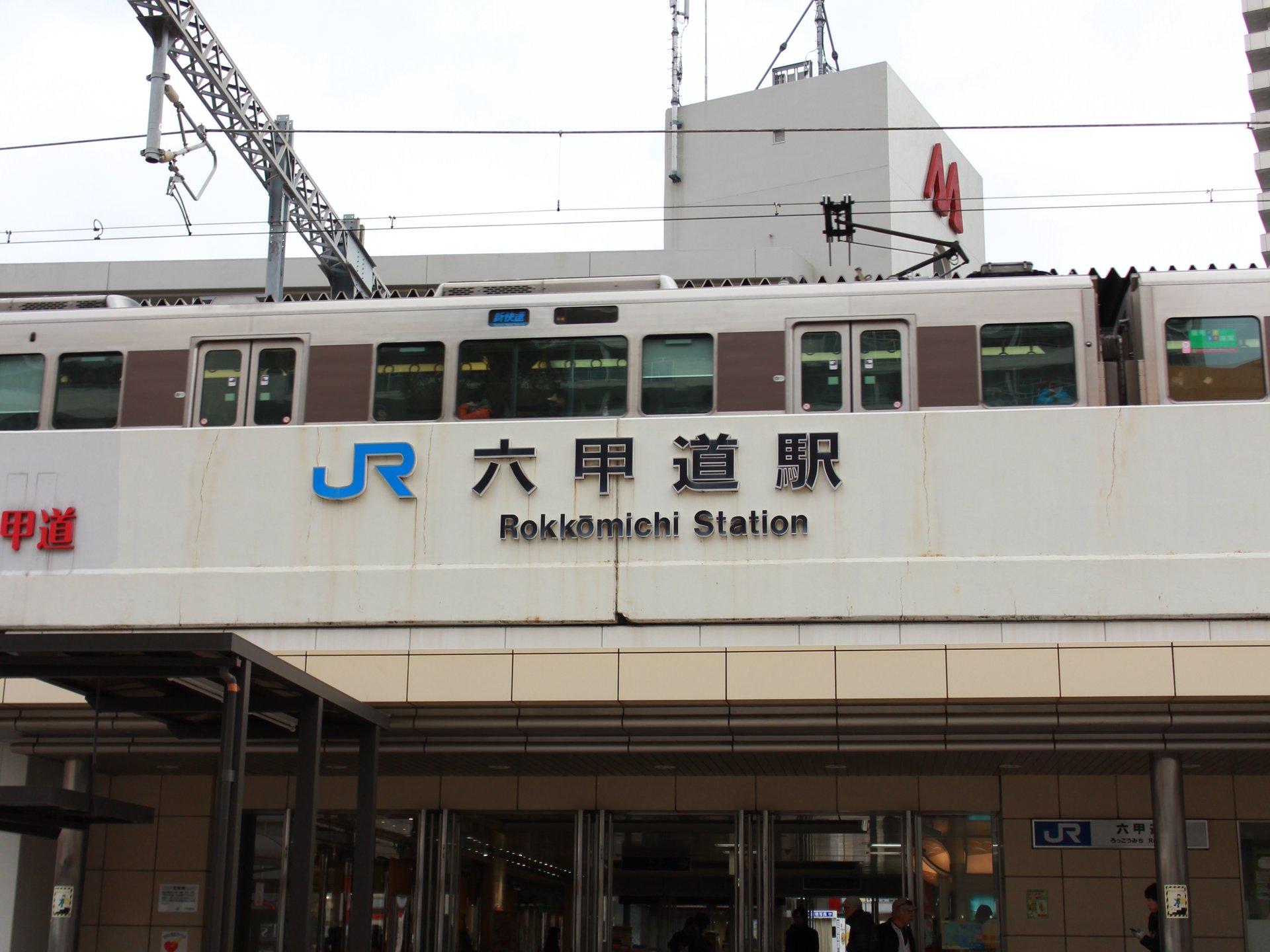 六甲道駅