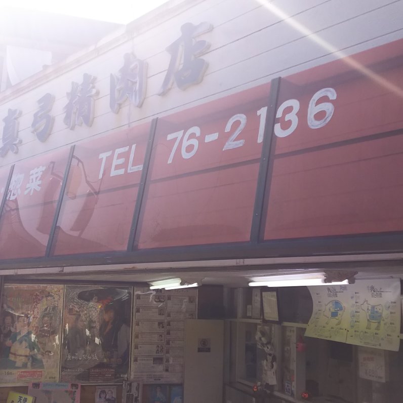 真弓精肉店