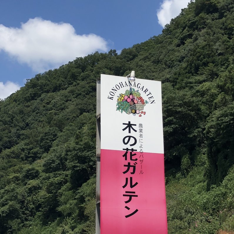 木の花ガルテン オーガニック農園 大山本店