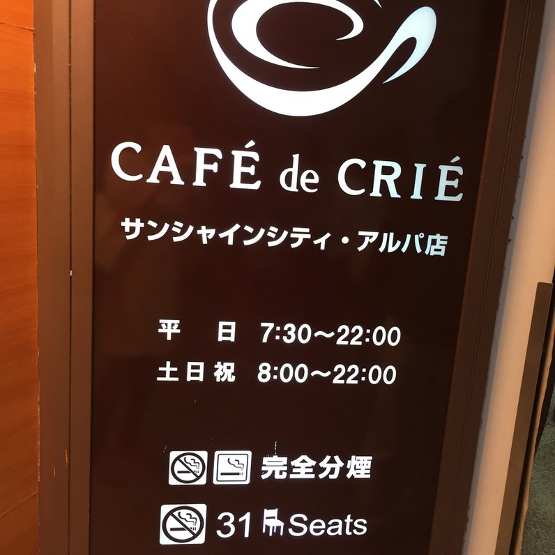 カフェ・ド・クリエ サンシャインシティ・アルパ店