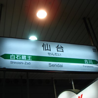 仙台駅