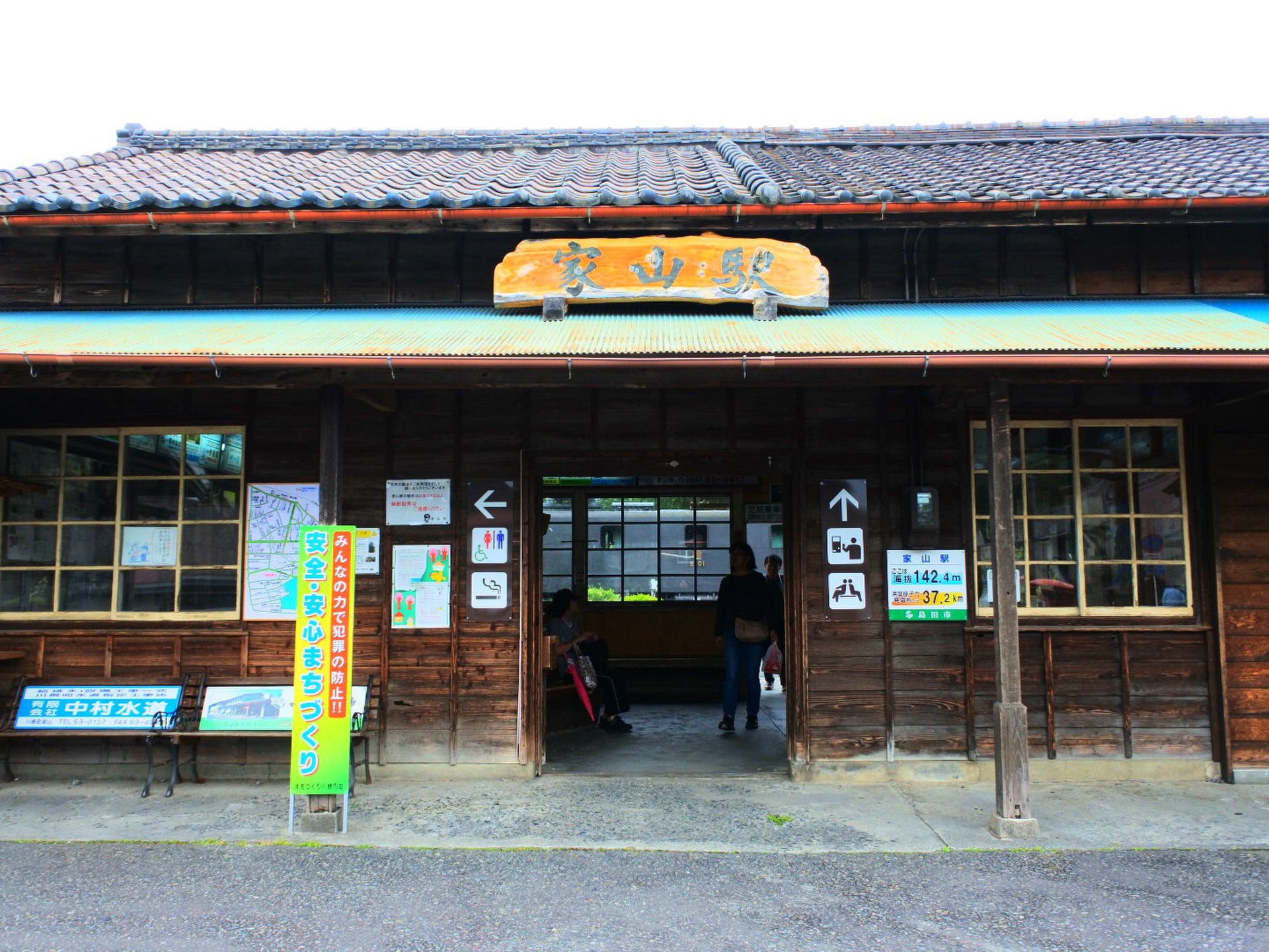 家山駅