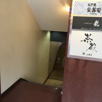 茶蔵 熊本店