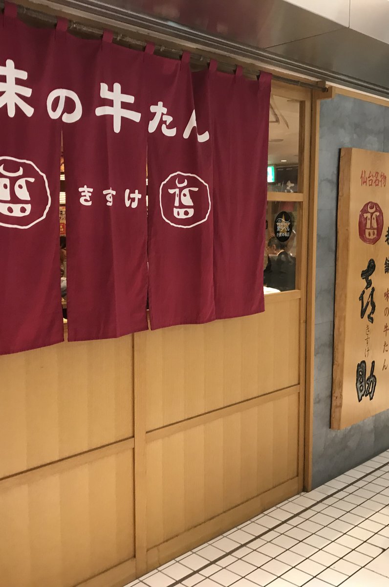 味の牛たん喜助 東京駅八重洲北口店