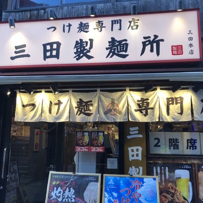 三田製麺所 三田本店