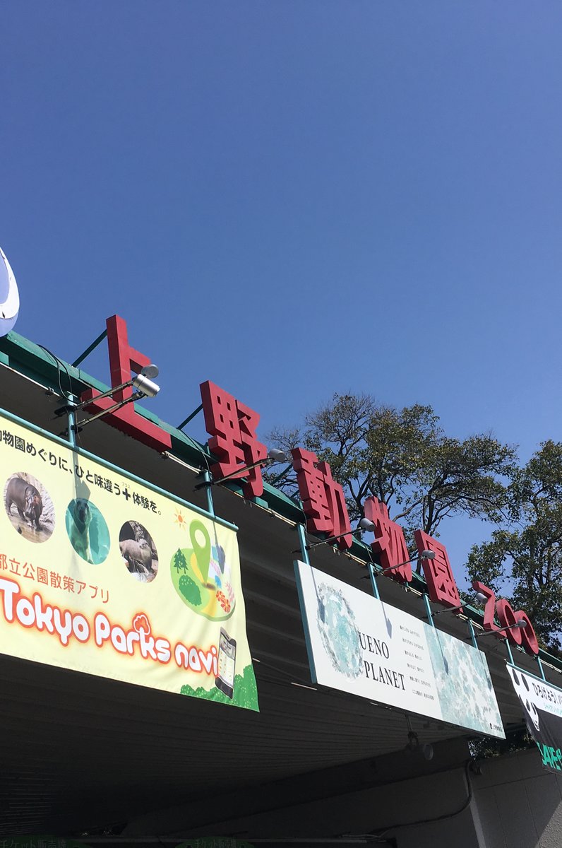 東京都恩賜上野動物園