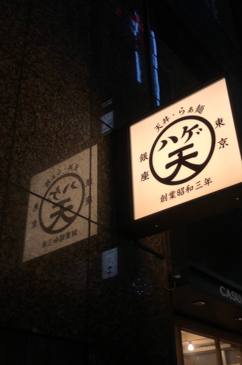 小ハゲ天 銀座店