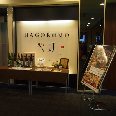 【閉店】HAGOROMO 新宿野村ビル店