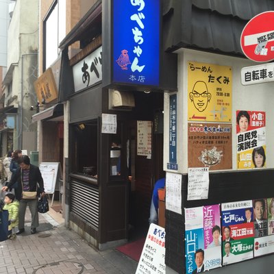 あべちゃん 麻布十番店