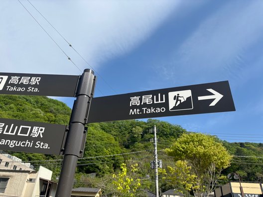 高尾山